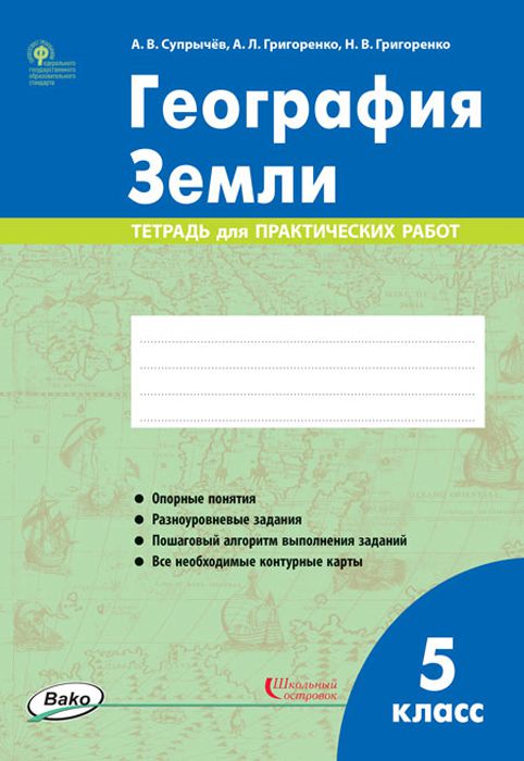 Обложка книги География Земли 5 класс. Тетрадь для практических работ. ФГОС, Автор Супрычёв А.В. Григоренко А.Л. Григоренко Н.В., издательство Вако | купить в книжном магазине Рослит