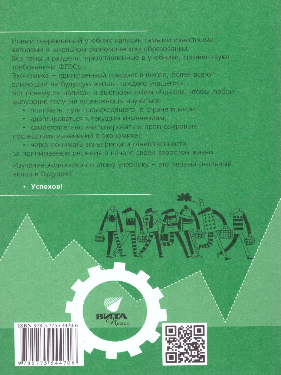 Обложка книги Липсиц Экономика. Учебник для 10- 11классов (базовый уровень). В 2-х книгах. Книга 2(ВИТА), Автор Липсиц И. В. Савицкая Е. В., издательство Вита-Пресс | купить в книжном магазине Рослит