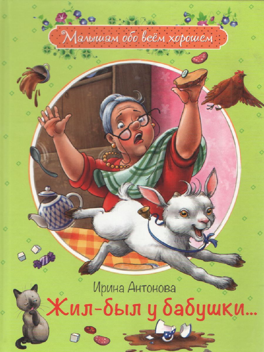 Обложка книги Жил-был у бабушки: Рассказы / Малышам обо всём хорошем, Автор Антонова И.А., издательство Вако | купить в книжном магазине Рослит
