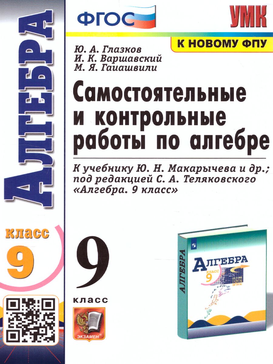 Обложка книги Алгебра 9 класс. Контрольные и самостоятельные работы (к новому ФПУ). ФГОС, Автор Глазков Ю.А., издательство Экзамен | купить в книжном магазине Рослит