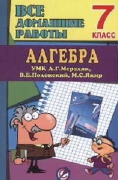 Обложка книги Все домашние работы Математика 7 класс. К УМК Г.А. Мерзляк. ФГОС, Автор , издательство ЛадКом | купить в книжном магазине Рослит