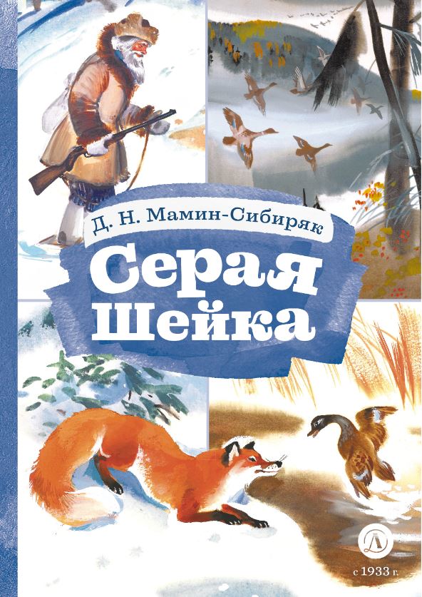 Обложка книги Серая шейка, Автор Дмитрий Н. Мамин-Сибиряк, издательство Детская литература | купить в книжном магазине Рослит