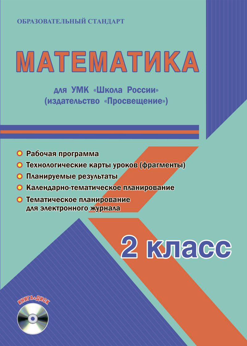 Обложка книги Математика 2 класс. УМК «Школа России». Методическое пособие ФГОС + CD-диск, Автор Шейкина С.А., издательство Планета | купить в книжном магазине Рослит