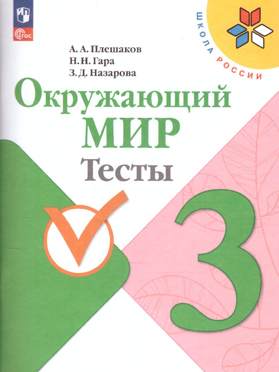 картинка Окружающий мир 3 класс. Тесты. ФГОС от магазина Рослит