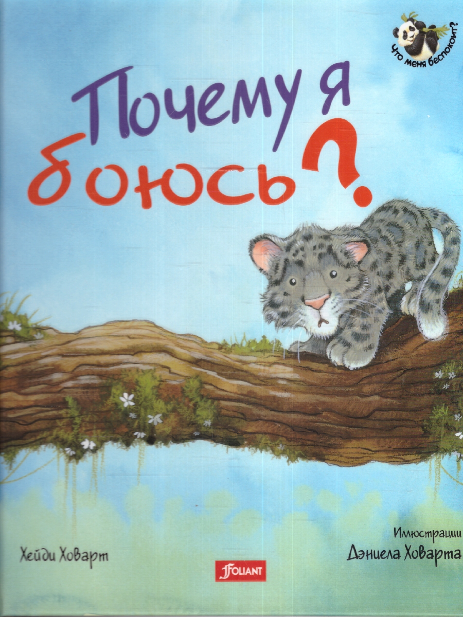 Обложка Почему я боюсь?, издательство Фолиант-М                                          | купить в книжном магазине Рослит