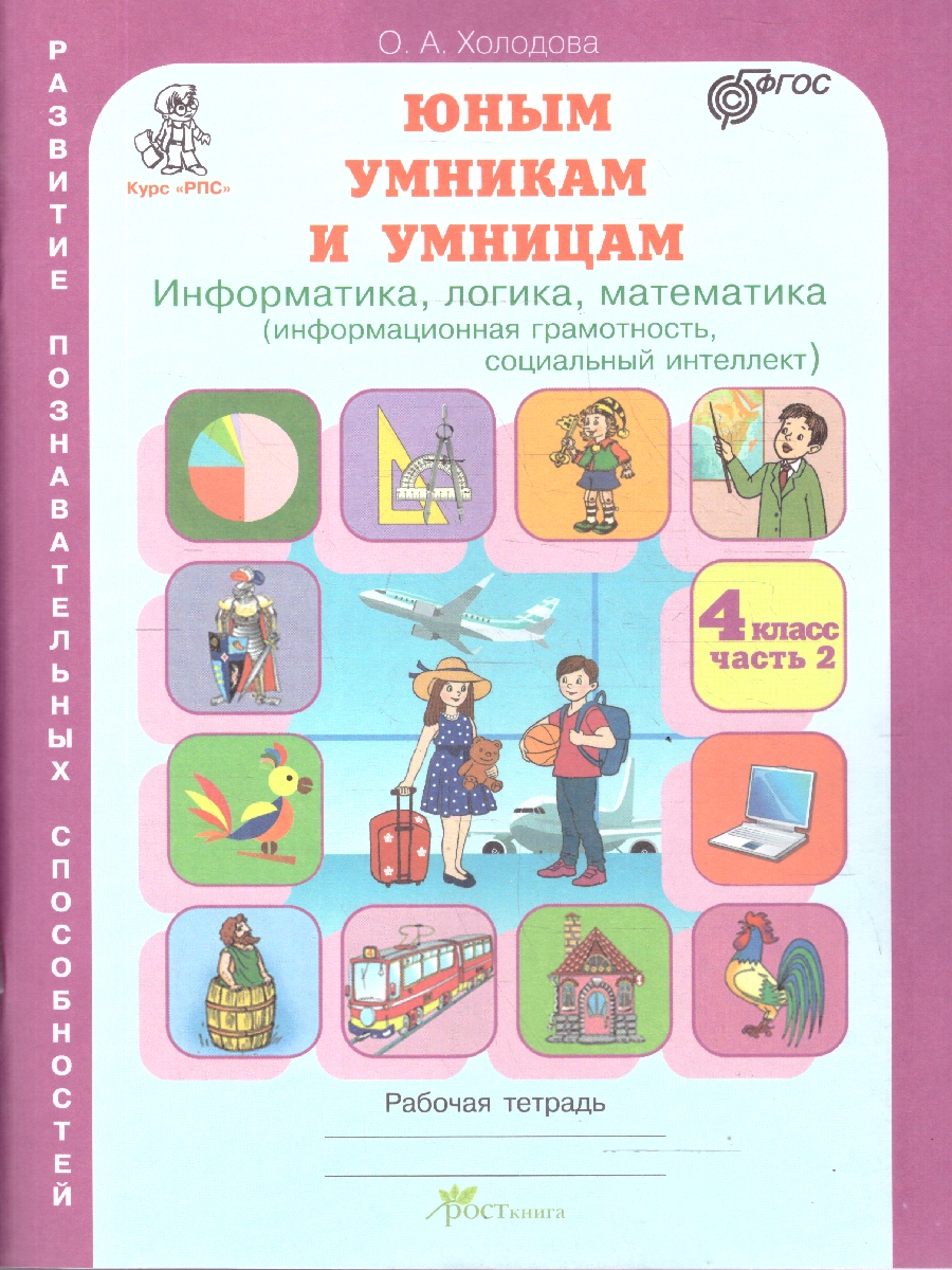 Обложка книги Информатика, логика, математика 2 класс. Набор в 2-х частях, Автор Холодова О. А., издательство Росткнига | купить в книжном магазине Рослит