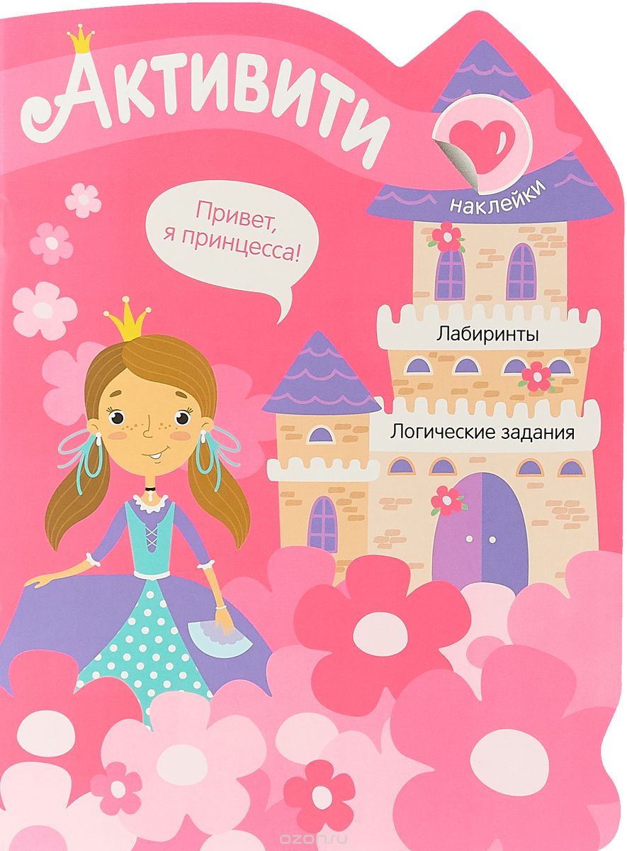 Обложка книги Активити для девочек. Принцесса, Автор , издательство Мозаика-Синтез | купить в книжном магазине Рослит