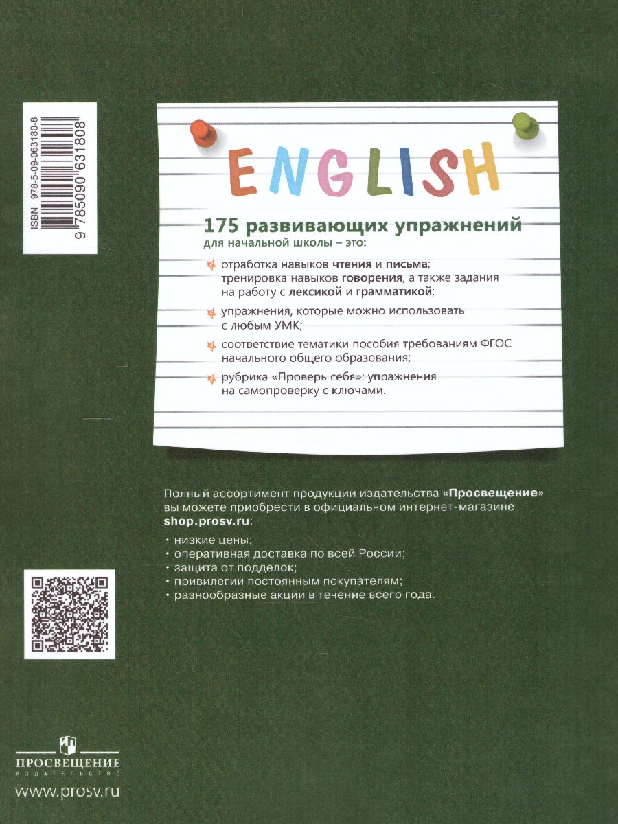 Обложка книги Английский язык. 175 развивающих заданий для начальной школы, Автор Андрощук Н.А. Коломенская П.В. Ткачева С.В., издательство Просвещение/Союз                                   | купить в книжном магазине Рослит