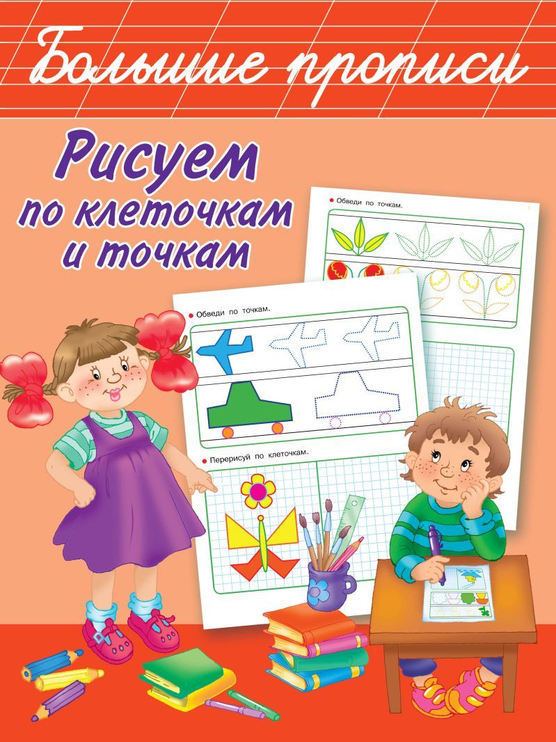 Обложка книги Рисуем по клеточкам и точкам, Автор Дмитриева В.Г., издательство АСТ | купить в книжном магазине Рослит
