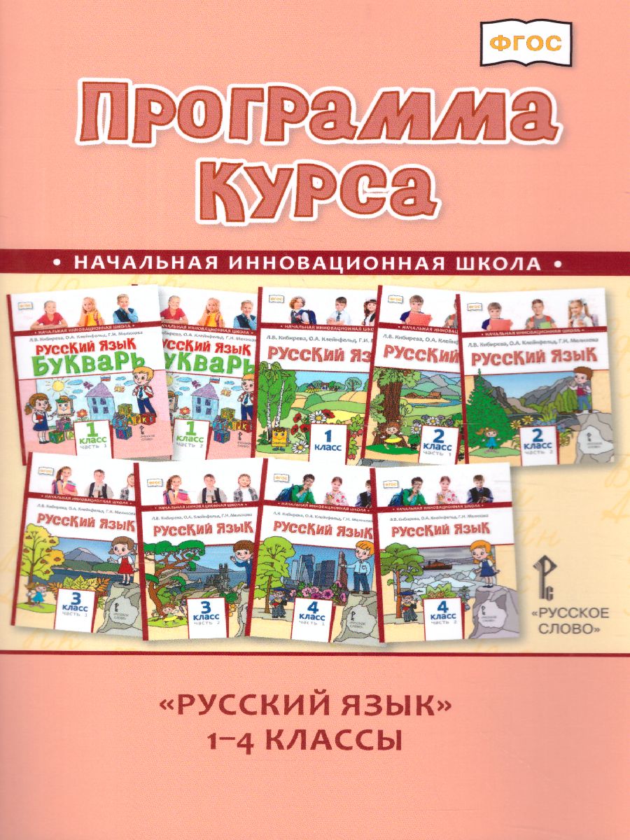 Обложка книги Русский язык 1-4 класс. Программа курса, Автор Кибирева Л.В., издательство Русское слово | купить в книжном магазине Рослит
