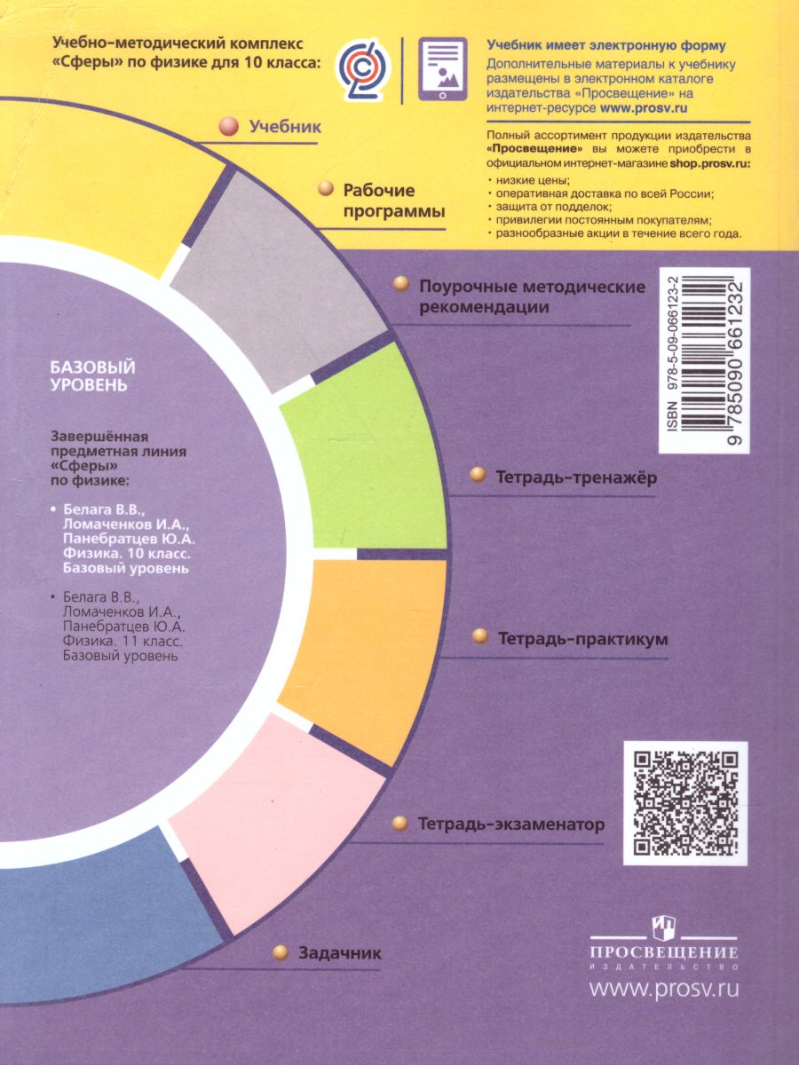 Обложка книги Физика 10 класс. Учебник. Базовый уровень, Автор Белага В.В. Ломаченков И.А. Панебратцев Ю.А., издательство Просвещение/Союз                                   | купить в книжном магазине Рослит