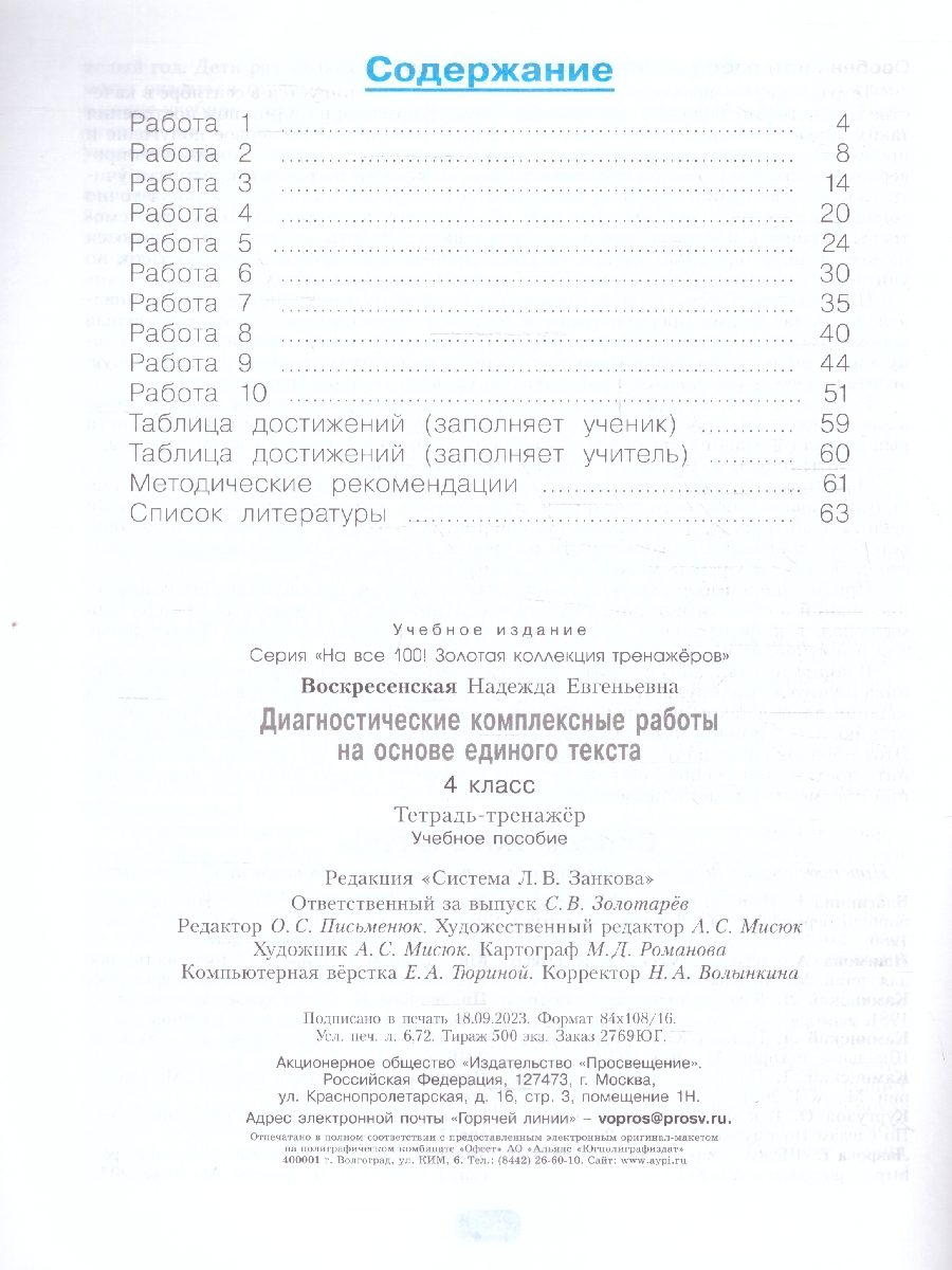 Обложка книги Диагностические комплексные работы на основе единого текста 4 класс. Тетрадь-тренажер. ФГОС, Автор Воскресенская Н. Е., издательство Просвещение/Союз                                   | купить в книжном магазине Рослит