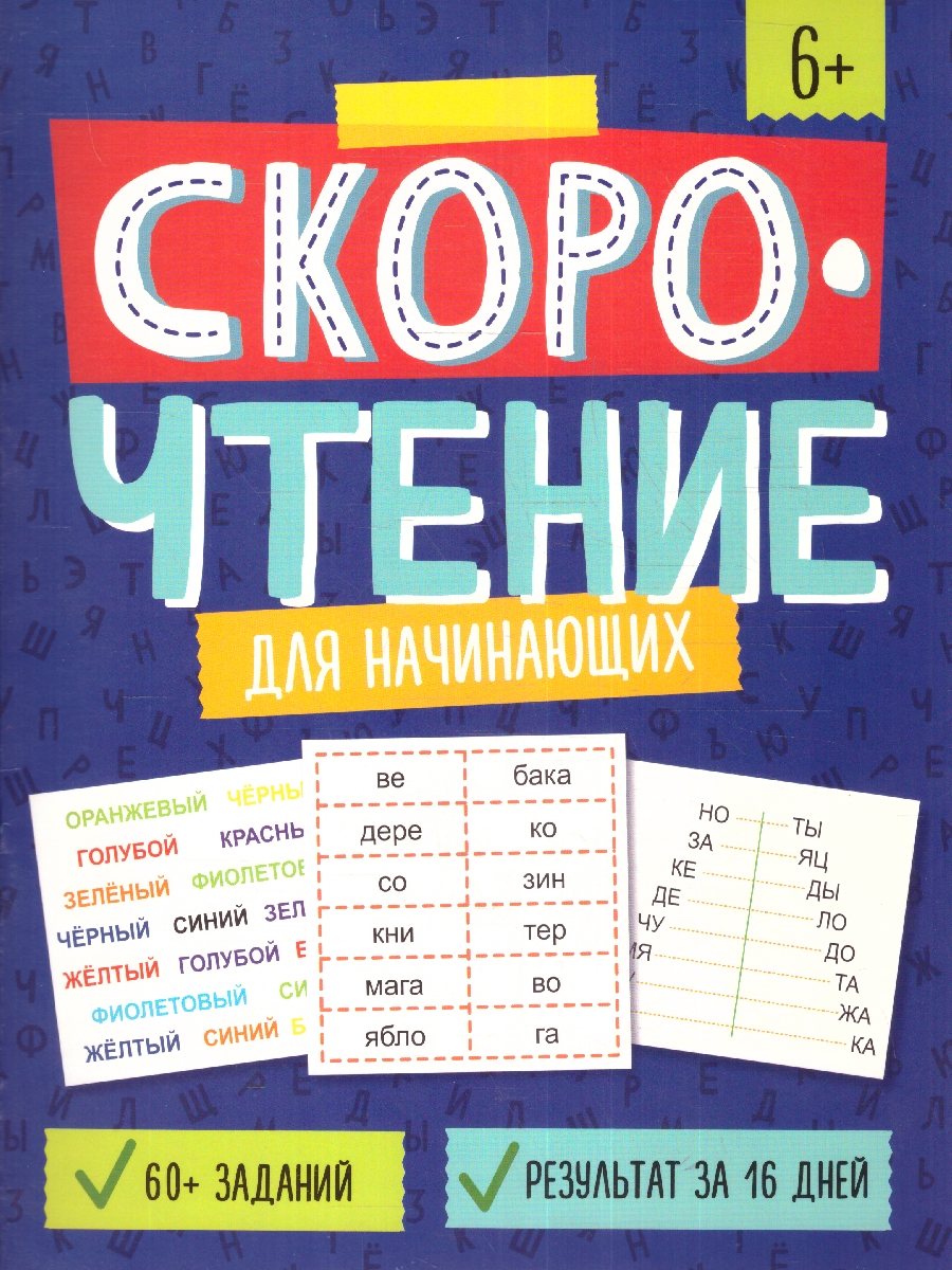 Обложка Скорочтение для начинающих. Пособие с заданиями для детей, издательство Феникс+                                            | купить в книжном магазине Рослит