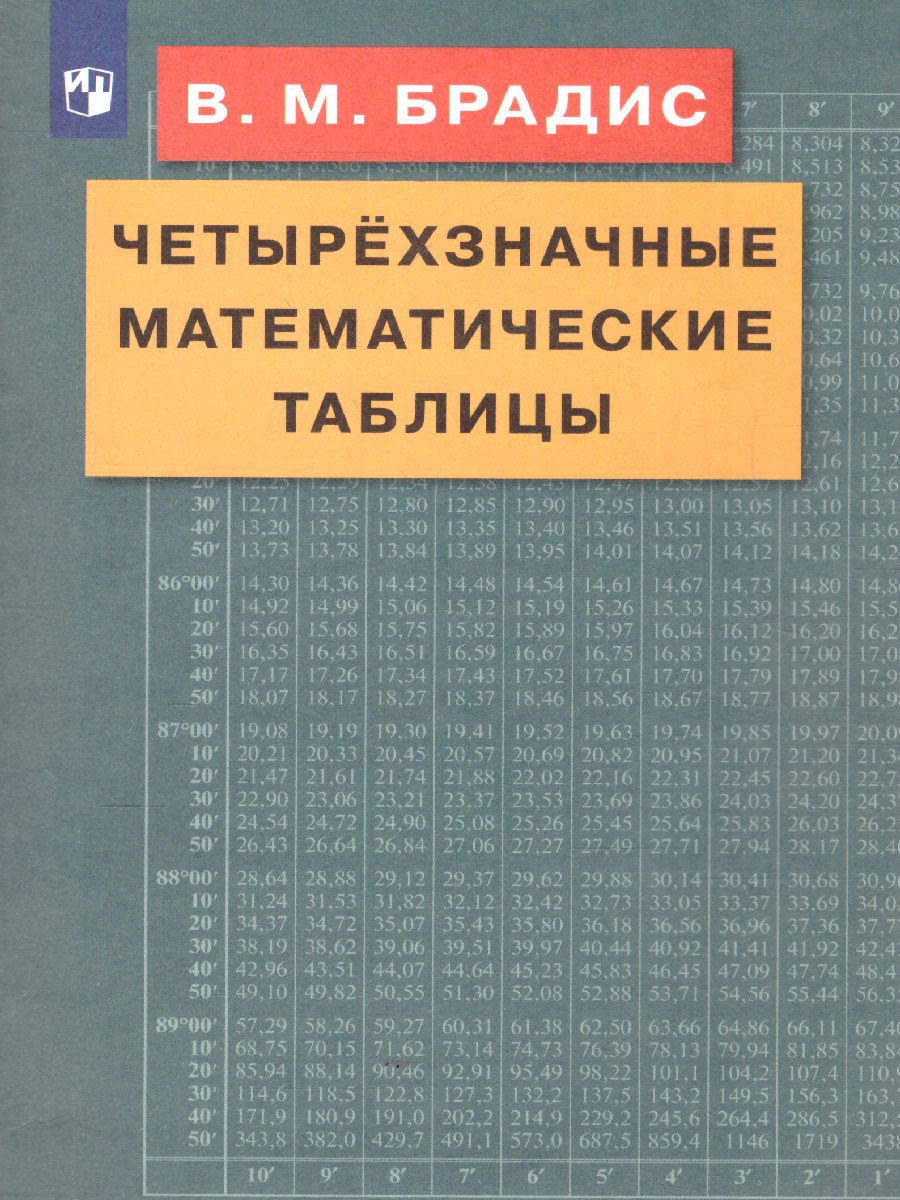 Обложка книги Четырехзначные Математические таблицы, Автор Брадис В.М., издательство Просвещение | купить в книжном магазине Рослит