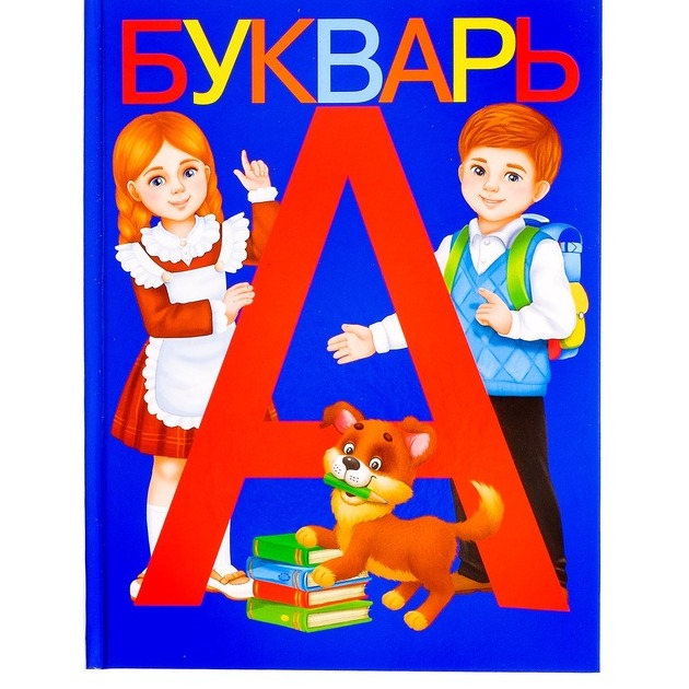 Обложка Книга для дошкольного обучения "Букварь", издательство Буква-Ленд                                         | купить в книжном магазине Рослит
