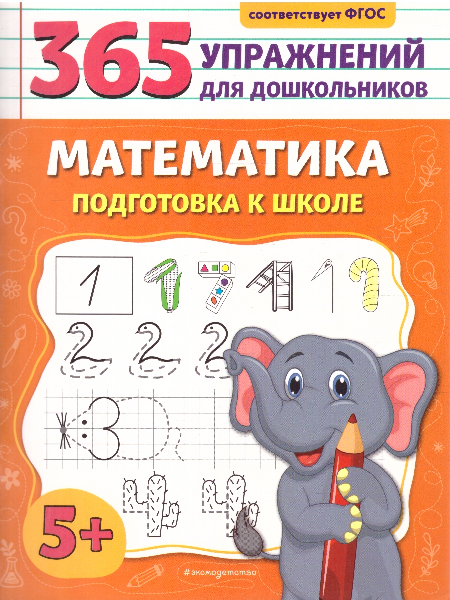 Обложка книги Математика. Подготовка к школе. 365 упражнений для дошкольников, Автор Горохова А. М., издательство ЭКСМО | купить в книжном магазине Рослит