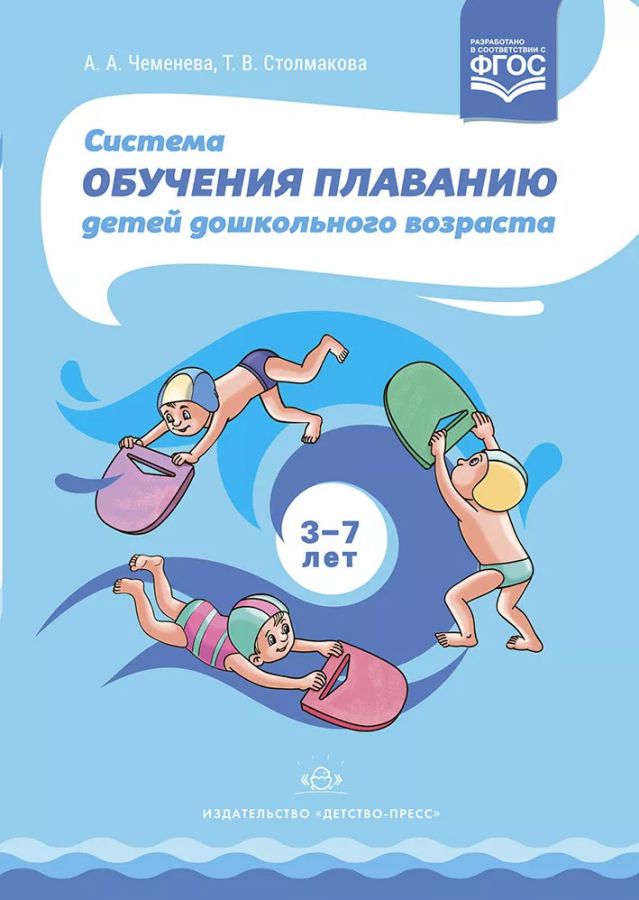 Обложка книги Система обучения плаванию детей дошкольного возраста 3-7 лет. ФГОС, Автор Чеменева А.А., издательство ДЕТСТВО-ПРЕСС | купить в книжном магазине Рослит