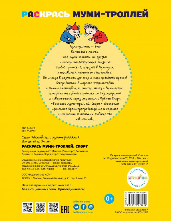 Обложка Раскрась муми-троллей. Спорт, издательство АСТ | купить в книжном магазине Рослит