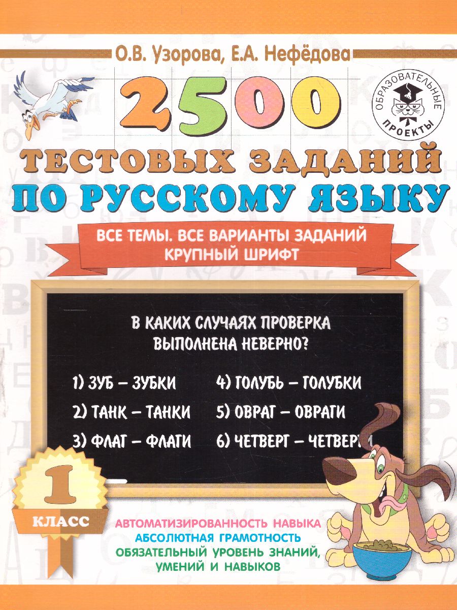 Обложка книги 2500 тестовых заданий по русскому языку 1 класс, Автор Узорова О.В. Нефёдова Е.А., издательство АСТ | купить в книжном магазине Рослит