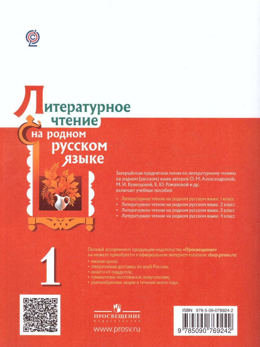 Обложка книги Литературное чтение на родном русском языке 1 класс. Учебное пособие, Автор Александрова О.М. Кузнецова М.И. Романова В.Ю., издательство Просвещение | купить в книжном магазине Рослит