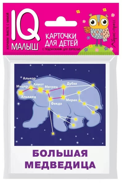 Обложка книги Умный малыш Созвездия, Автор Доронина Г.В., издательство Айрис | купить в книжном магазине Рослит
