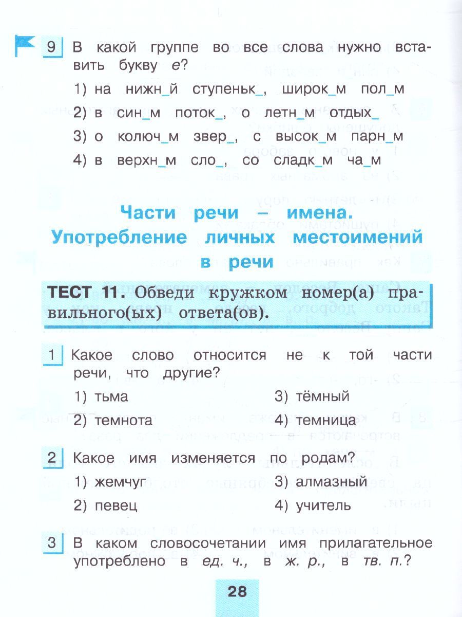 Обложка книги Русский язык 4 класс. Тестовые задания. В 2-х частях. Часть 2. ФГОС, Автор Корешкова Т.В., издательство Ассоциация 21век. | купить в книжном магазине Рослит