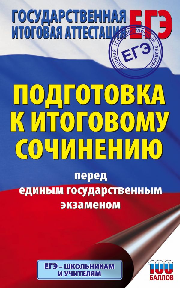 Обложка книги Русский язык. Итоговое сочинение перед ЕГЭ, Автор Миронова Н.А., издательство АСТ | купить в книжном магазине Рослит