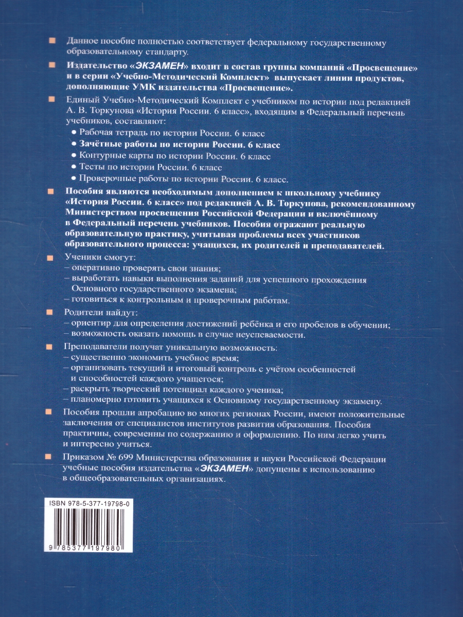 Обложка книги История России 6 класс. Зачетные работы. УМК. Новый  ФГОС к новому учебнику, Автор Шапарина О. Н., издательство Экзамен | купить в книжном магазине Рослит