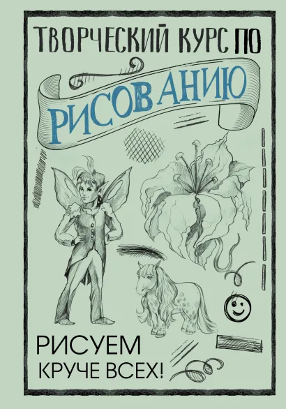 Обложка Творческий курс по рисованию: рисуем круче всех!, издательство АСТ | купить в книжном магазине Рослит