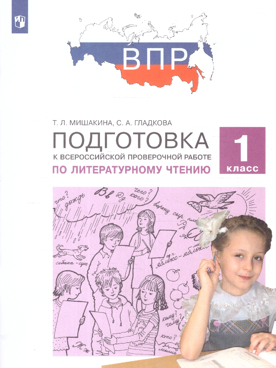 Обложка книги Подготовка к ВПР по Литературному чтению 1 класс, Автор Мишакина Т.Л. Гладкова С.А., издательство Просвещение/Союз                                   | купить в книжном магазине Рослит