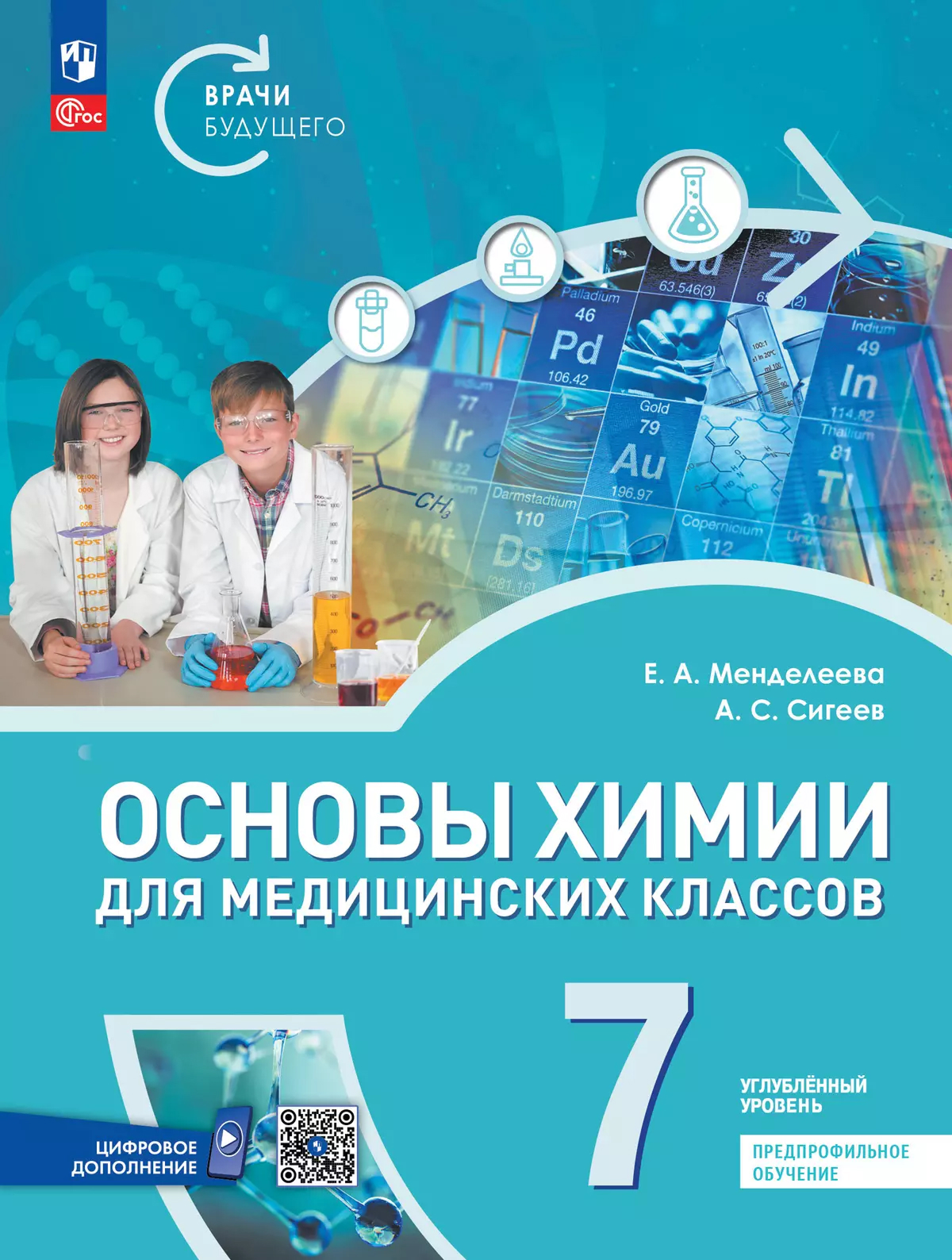 Обложка книги Основы химии для медицинских классов. 7 класс. Углублённый уровень. Предпрофильное обучение. Учебник, Автор Менделеева Е. А. Сигеев А. С., издательство Просвещение | купить в книжном магазине Рослит