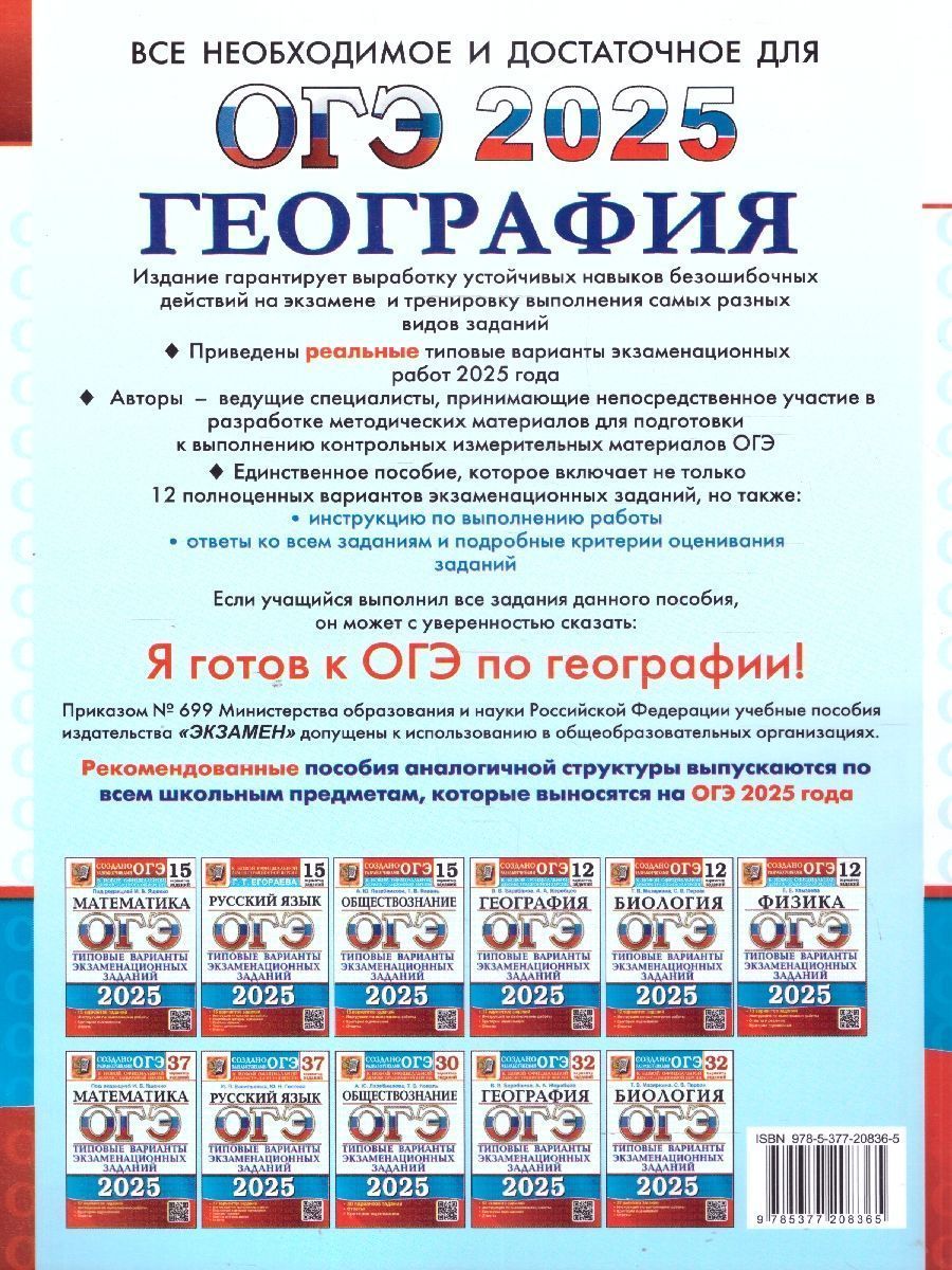 Обложка книги ОГЭ 2025 География. ТВЭЗ. 12 вариантов, Автор Барабанов В.В. Жеребцов А.А., издательство Экзамен | купить в книжном магазине Рослит