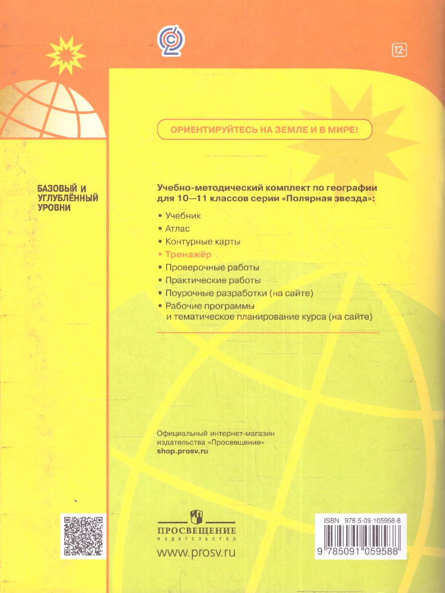 Обложка книги География 10-11 класс. Мой тренажер Рабочая тетрадь. Базовый уровень (ФП2022), Автор Гладкий Ю.Н. Николина В.В., издательство Просвещение | купить в книжном магазине Рослит