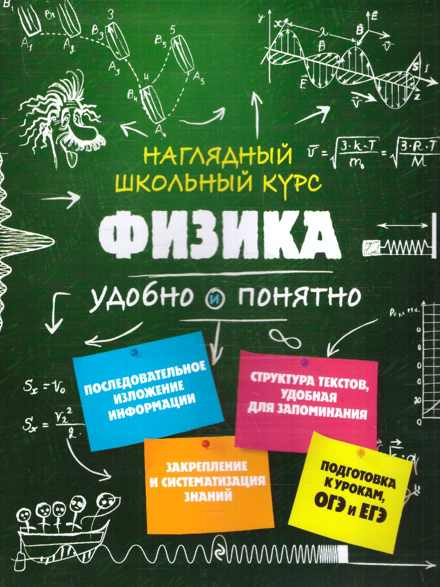 Обложка книги Физика. Наглядный школьный курс: удобно и понятно, Автор Попова И.А., издательство ЭКСМО | купить в книжном магазине Рослит