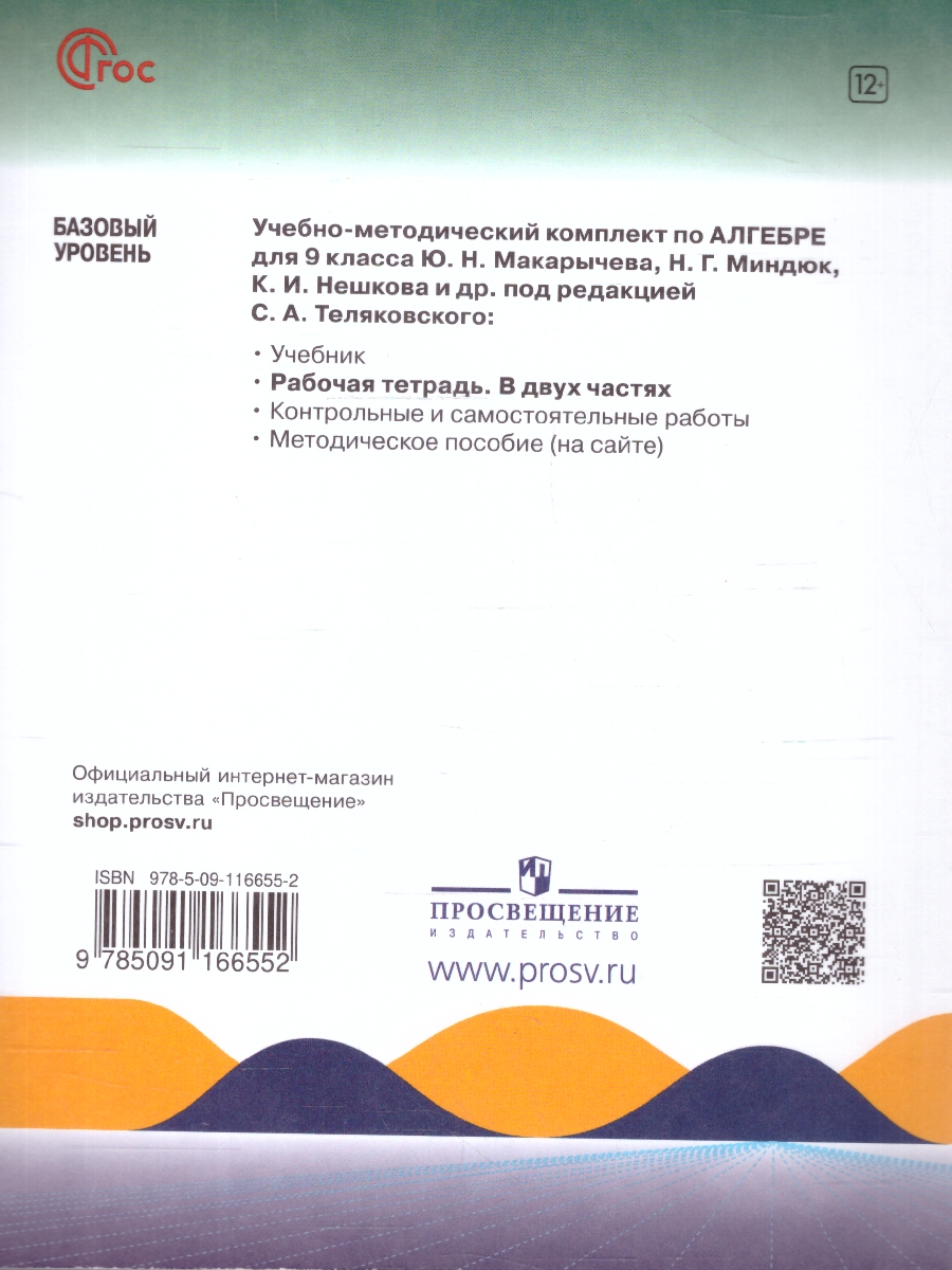 Обложка книги Алгебра 9 класс. Базовый уровень. Рабочая тетрадь. Часть 2. Комплект в 2-х частях, Автор Крайнева Л. Б.; Миндюк Н.Г.; Шлыкова И.С., издательство Просвещение | купить в книжном магазине Рослит