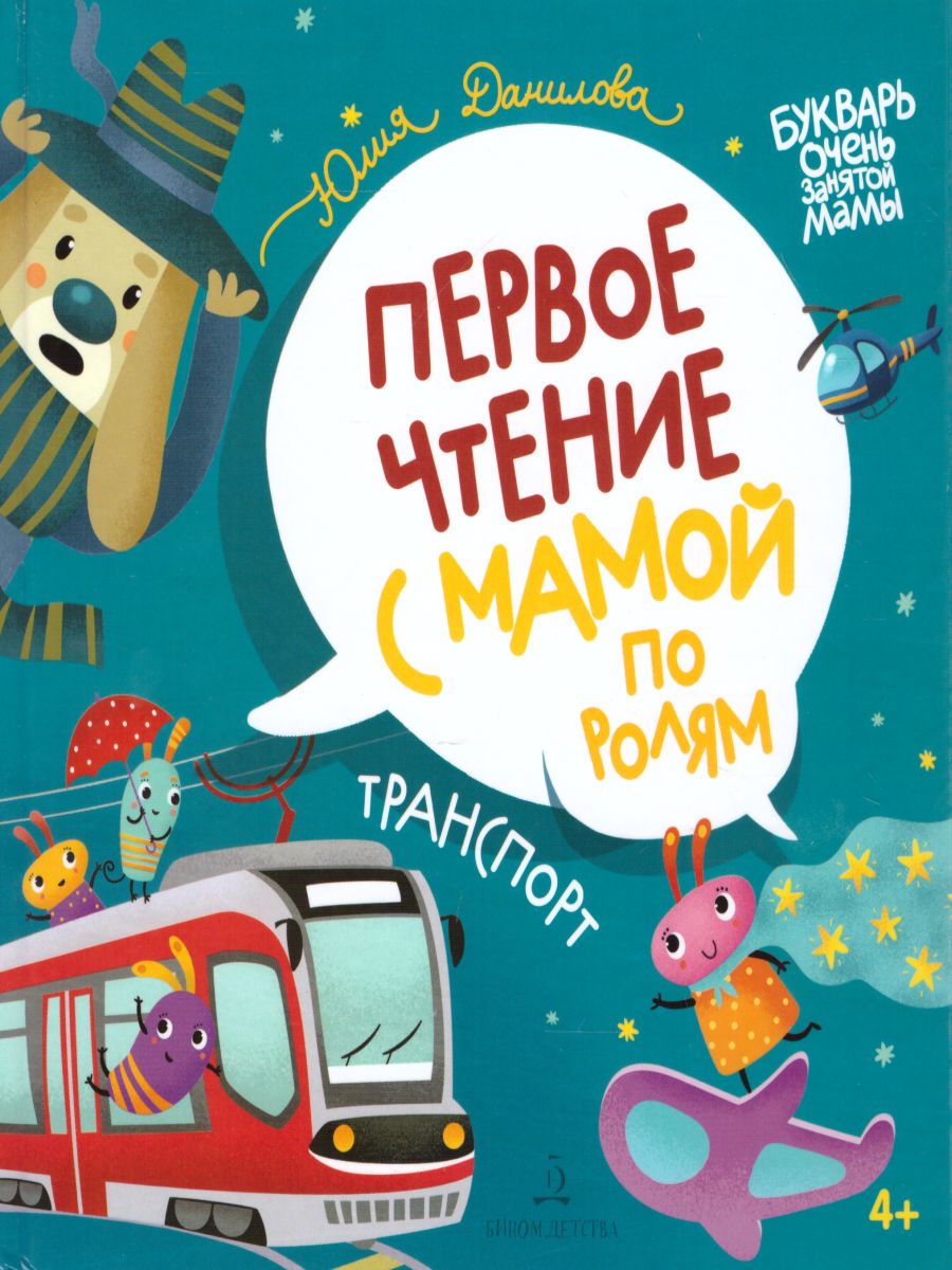 Обложка книги Транспорт. Первое чтение с мамой по ролям, Автор Юлия Данилова, издательство Просвещение/Союз                                   | купить в книжном магазине Рослит