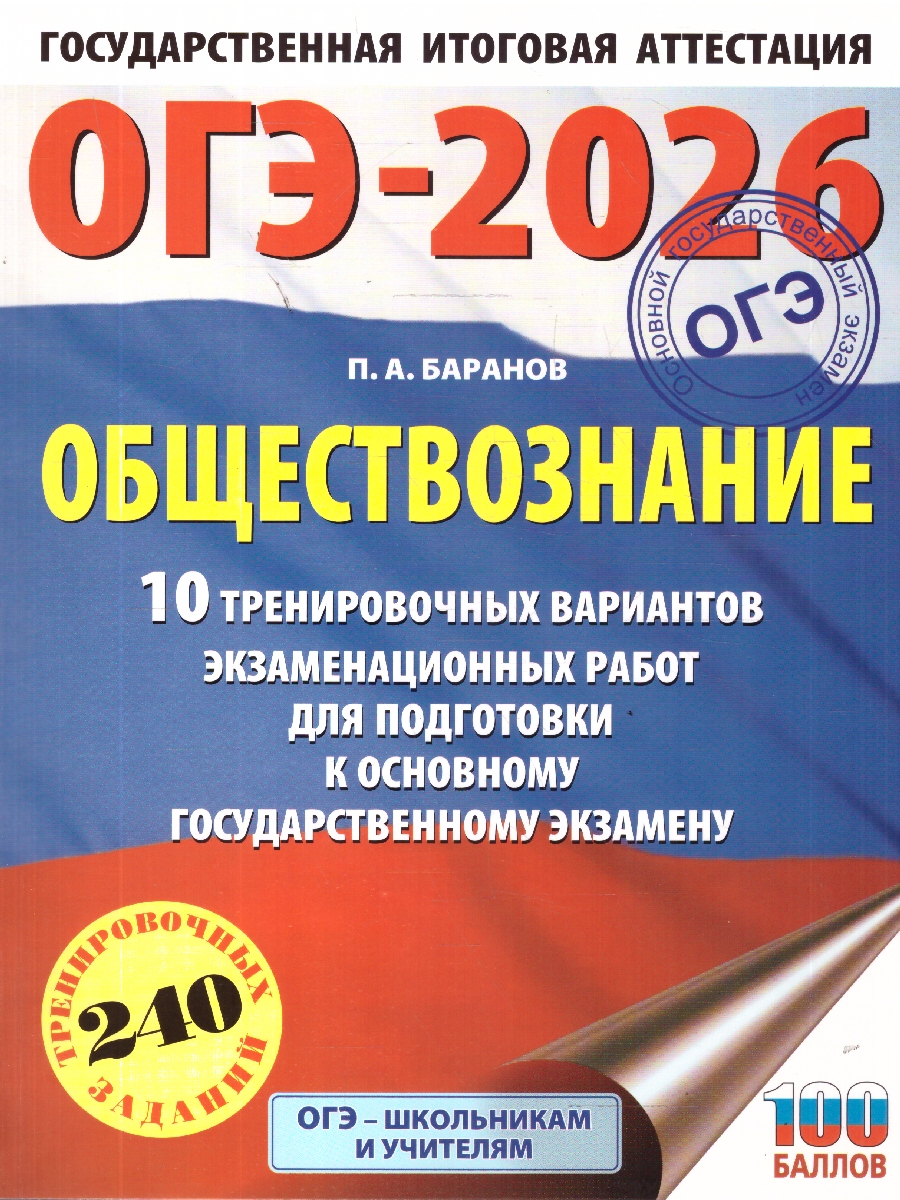 Обложка книги ОГЭ 2026 Обществознание. 10 тренировочных вариантов, Автор Баранов П. А., издательство АСТ | купить в книжном магазине Рослит