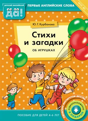 Обложка книги Английский язык. Стихи и загадки об игрушках. Пособие для детей 4-6 лет, Автор Курбанова Ю. Г., издательство Титул | купить в книжном магазине Рослит