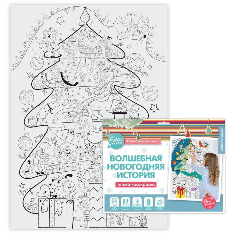 Обложка Плакат-раскраска "Волшебная Новогодняя история", издательство Десятое королевство | купить в книжном магазине Рослит