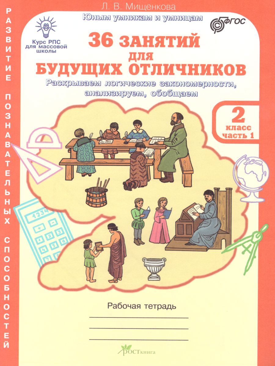 Обложка книги 36 занятий для будущих отличников 2 класс. Рабочая тетрадь в 2-х частях. Часть 1, Автор Мищенкова Л.В., издательство Росткнига | купить в книжном магазине Рослит