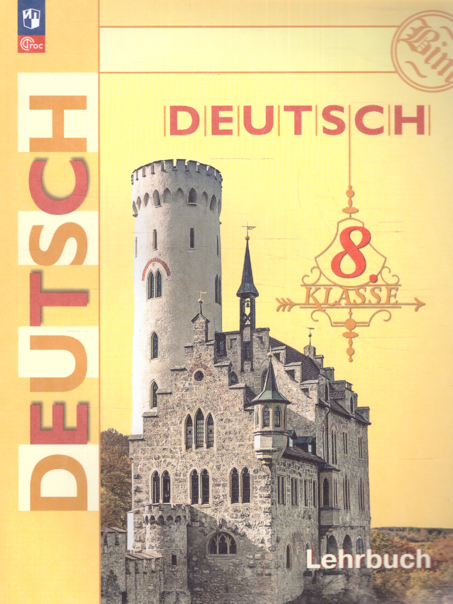 Обложка книги Немецкий язык 8 класс. Учебник (ФП2022), Автор Бим И.Л. Садомова Л.В. Крылова Ж.Я., издательство Просвещение | купить в книжном магазине Рослит