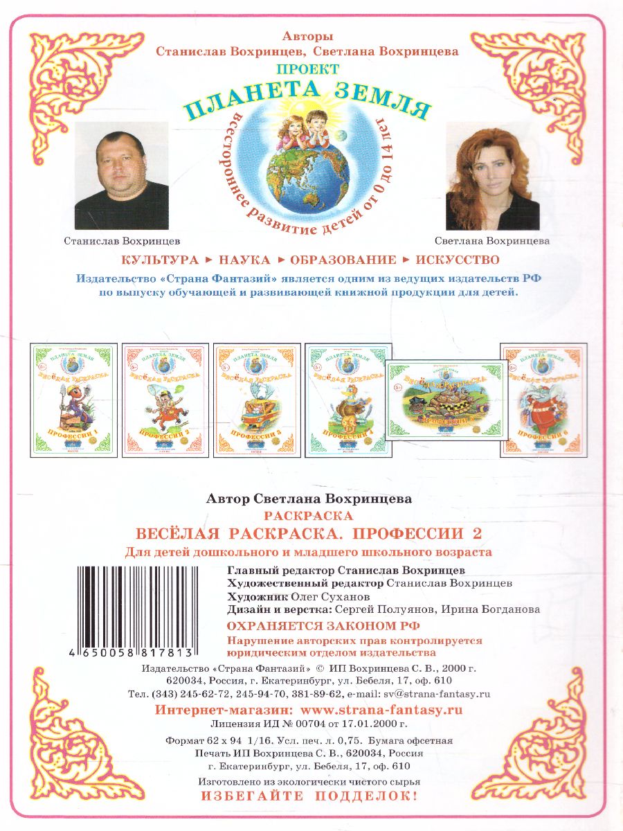 Обложка книги Весёлая раскраска "Профессии-2", Автор , издательство Страна фантазий | купить в книжном магазине Рослит