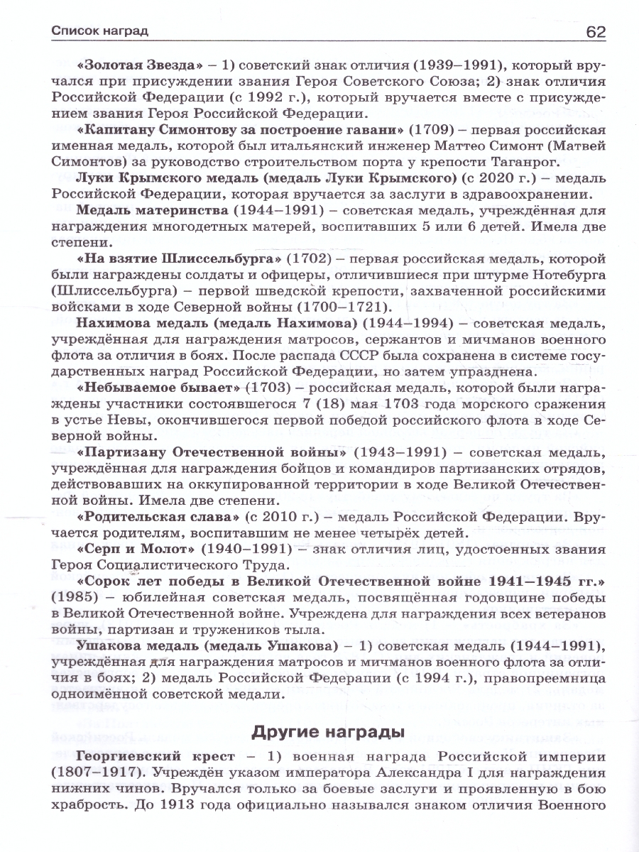 Обложка книги Государственные награды России 5-11 кл. НОВЫЙ ФГОС/ШСп (Вако), Автор Чернов Д.И., издательство Вако | купить в книжном магазине Рослит