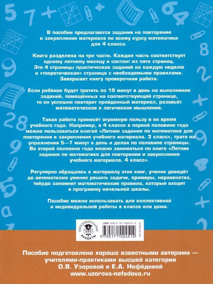Обложка книги Летние задания по математике для повторения и закрепления учебного материала 4 класс, Автор Узорова О.В. Нефёдова Е.А., издательство АСТ | купить в книжном магазине Рослит
