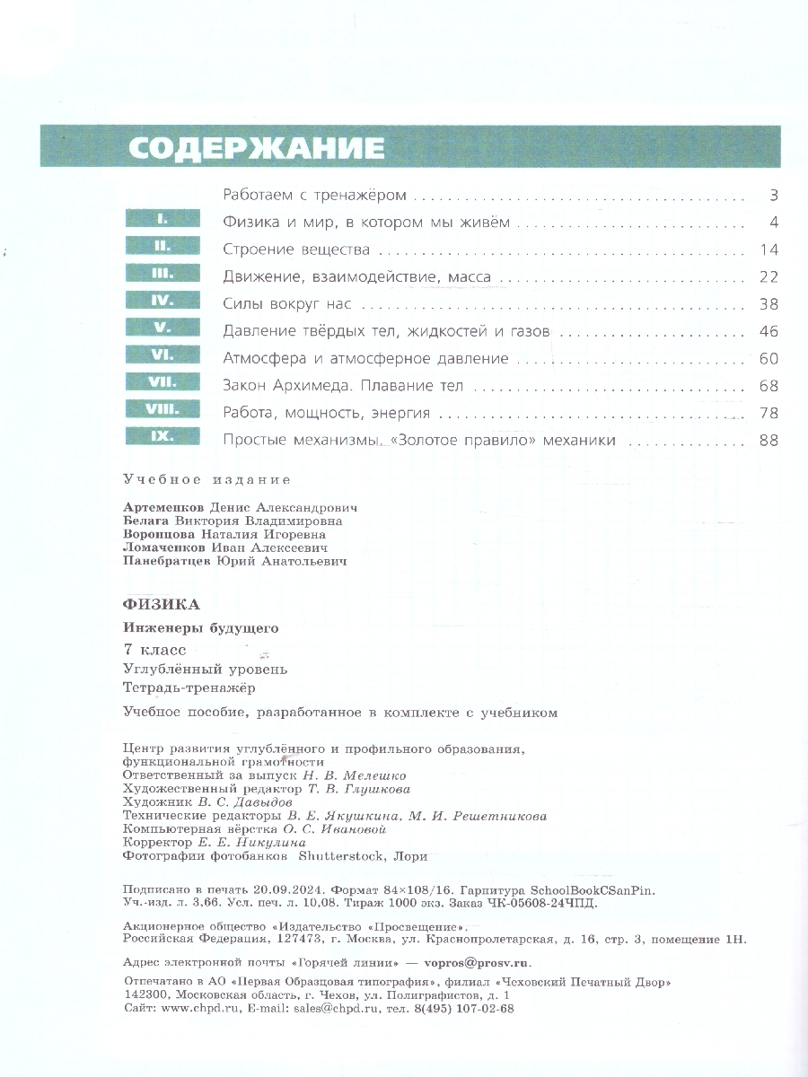 Обложка книги Физика 7 класс. Инженеры будущего. Углублённый уровень. Тетрадь-тренажёр, Автор Артеменков Д. А. Воронцова Н. И. Белага В. В., издательство Просвещение | купить в книжном магазине Рослит