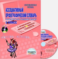 Обложка книги Ассоциативный орфографический словарь с применением ИКТ 5 класс. Практикум + CD-диск, Автор Агеева И.В. Байдакова Т.Б., издательство Планета | купить в книжном магазине Рослит