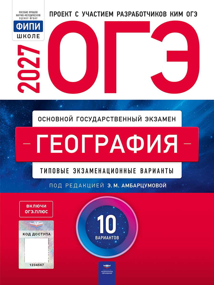 Обложка книги ОГЭ 2027 География: типовые экзаменационные варианты: 10 вариантов(Нац. образование), Автор Под редакцией ЭМ Амбарцумовой, издательство Национальное образование | купить в книжном магазине Рослит