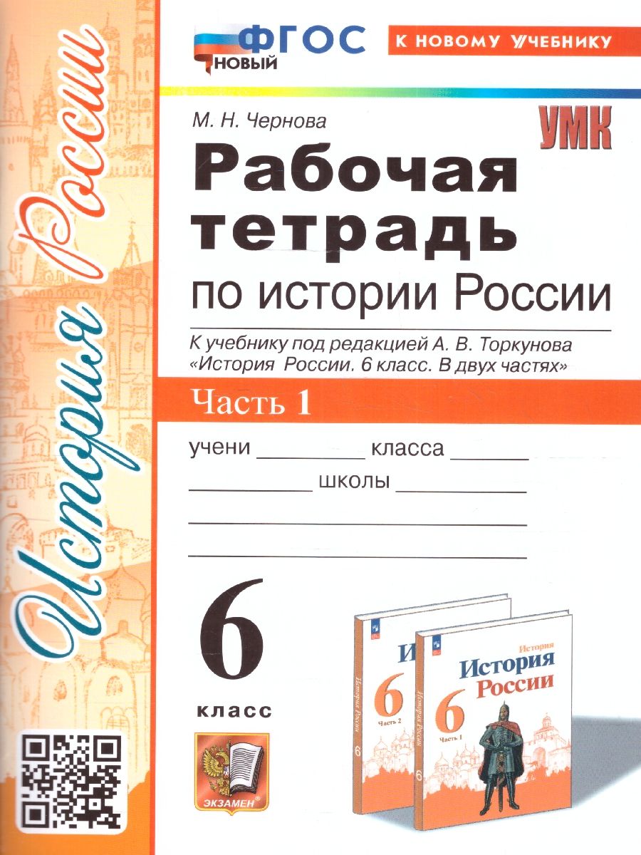 Обложка книги История России 6 класс. Рабочая тетрадь (к новому учебнику). Часть 1. ФГОС НОВЫЙ, Автор Чернова М.  Н., издательство Экзамен | купить в книжном магазине Рослит