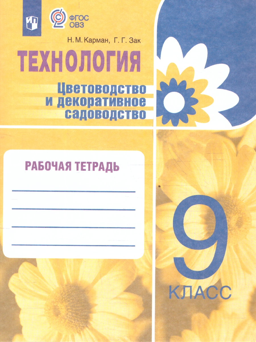 Обложка книги Технология. Цветоводство и декоративное садоводство 9 класс. Рабочая тетрадь. ФГОС ОВЗ, Автор Карман Н. М.; Зак Г. Г., издательство Просвещение | купить в книжном магазине Рослит