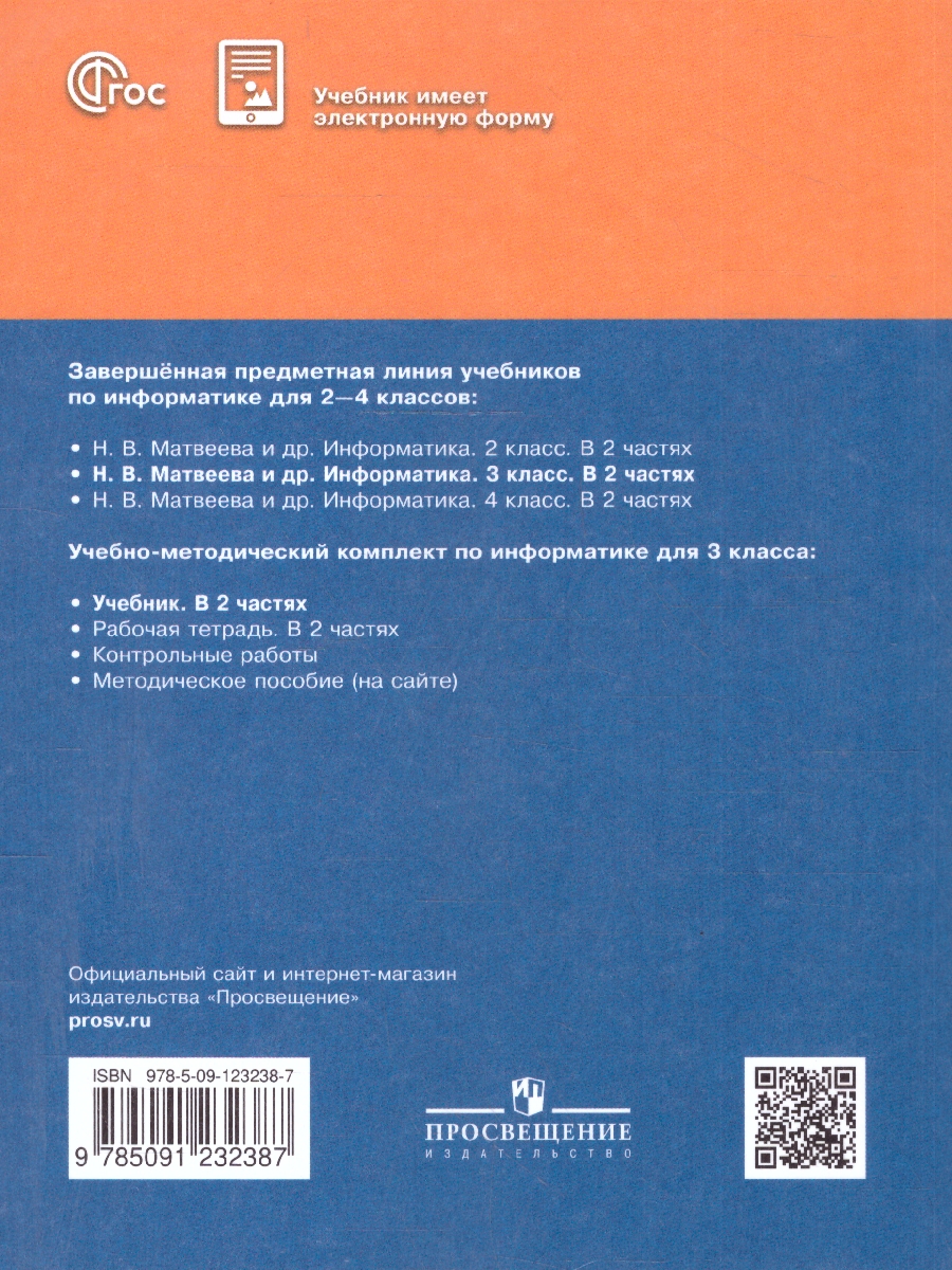 Обложка книги Информатика 3 класс. Учебник. Комплект в 2-х частях. ФГОС. Часть 2, Автор Матвеева Н.В.;Челак Е.Н.;Конопатова Н.К., издательство Просвещение | купить в книжном магазине Рослит